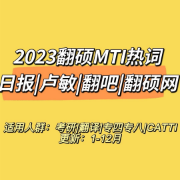【翻硕】2023MTI热词汇总-全新版卡包封面