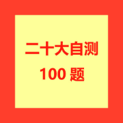 二十大自测100题卡包封面