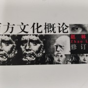西方文化概论卡包封面