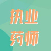 2021年执业药师《中药学专业知识（一）》考前冲刺卷卡包封面