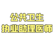 公共卫生执业助理医师题库【基础＋人文＋临床】卡包封面