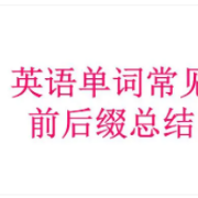 高中英语前缀+后缀卡包封面