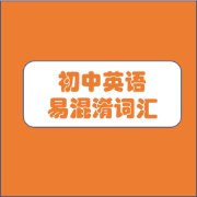 初中中考易混淆词汇汇总卡包封面
