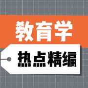 【已更新】教育学热点精编311，333通用卡包封面