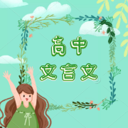 288个高考文言文超重点实词（典藏版）卡包封面