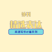 英文写作必备系列之外刊精选表达卡包封面