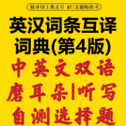 【中英音频】翻硕词条互译第4版 中英磨耳朵卡包封面
