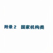 24MTI黄皮书国家机构类（有序排列版）卡包封面