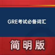 【GRE考试必备词汇】卡包封面