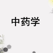 中药学功效（第九版）卡包封面