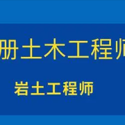 注册土木工程师(岩土) 专业基础题库卡包封面