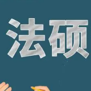 【22法硕】综合课主观题冲刺背诵155题（王振霞）卡包封面