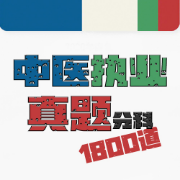 中医执业医师十年真题解析卡包封面