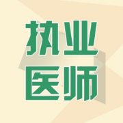 临床执业医师历年真题及答案解析卡包封面