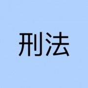 刑法背诵宝典卡包封面
