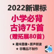 小学古诗75首赠80首2022新课标卡包封面