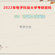 电子科大820计算机专业基础卡包封面