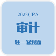 2023CPA·审计 轻一 客观题卡包封面