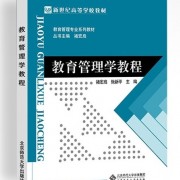 《教育管理学教程》褚宏启背诵笔记卡包封面