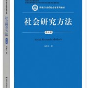 社会研究方法卡包封面