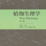 【高分复习资料】潘瑞炽《植物生理学》（第7版）配套题库卡包封面