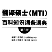 翻译硕士（MTI)百科知识词条词典第三版卡包封面