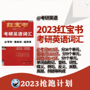 【限免首周】2023红宝书考研英语词汇卡包封面