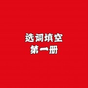 英语选词填空（第一册）卡包封面