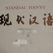 【22考研】现代汉语卡包封面