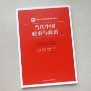 当代中国政府与政治卡包封面