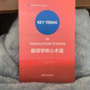 翻译学核心术语卡包封面