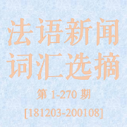 法语新闻词汇选摘[一]卡包封面