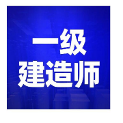 一建/水利水电工程管理与实务/（10-20年）历年真题卡包封面
