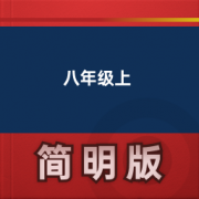 【初中英语人教版】八年级上卡包封面