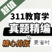 311真题精编【统考】卡包封面