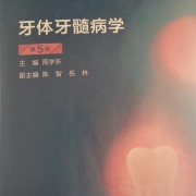 牙体牙髓病学（简答+论述）卡包封面