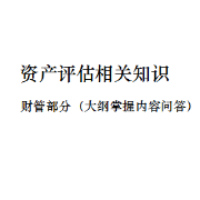 2021年资产评估师相关知识财管卡包封面