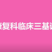 2022年医学三基考试康复科题库卡包封面