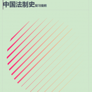 中国法制史复习题合集卡包封面
