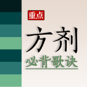 ❤️【限免038】重点方剂必背歌诀【中医综合】卡包封面