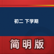 【初中英语牛津版】初二 下学期卡包封面