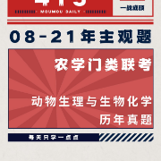 农学联考415真题08-21年主观题卡包封面