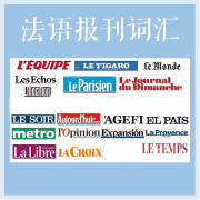 法语报刊词汇卡包封面