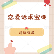 恋爱话术宝典（聊天、情商、约会、撩妹）卡包封面