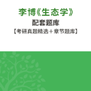 李博《生态学》配套题库（考研真题精选+章节题库）卡包封面
