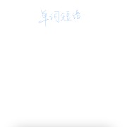 单词综合卡包封面