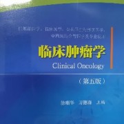 临床肿瘤学卡包封面