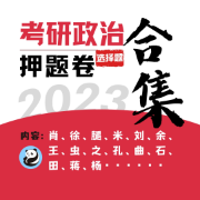 肖4肖8时政余腿徐米文杨田蒋曲2023年考研政治押题卷合集卡包封面