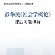 【高分复习资料】彭华民《社会学概论》课后习题详解卡包封面