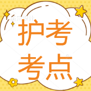 【高频考点】护士资格考试卡包封面